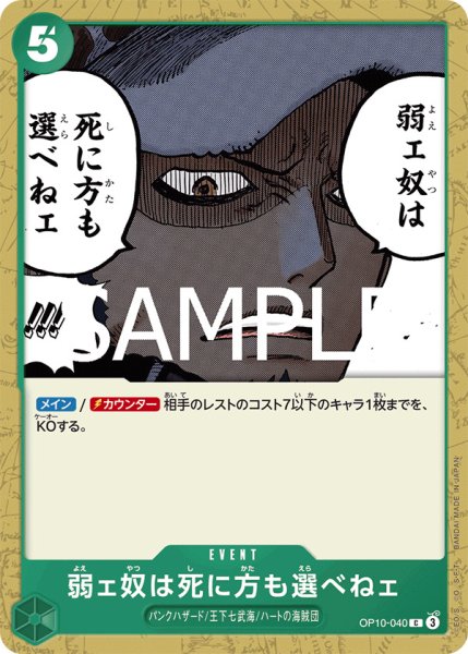 画像1: 弱ェ奴は死に方も選べねェ【C】{040/119}[OP10] (1)