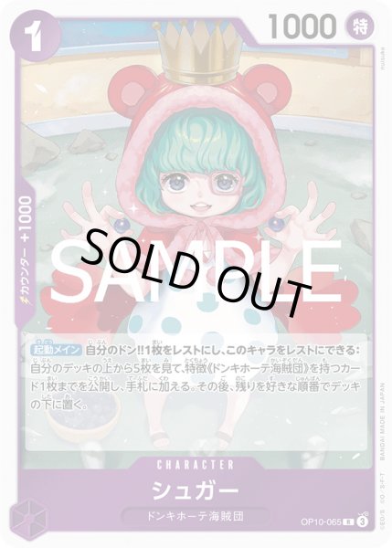 画像1: シュガー【R】{065/119}[OP10] (1)
