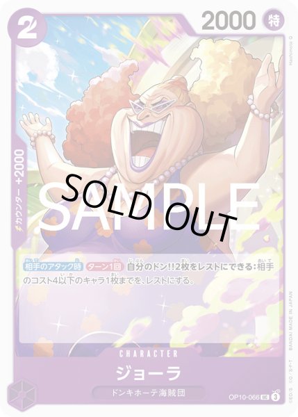 画像1: ジョーラ【UC】{066/119}[OP10] (1)