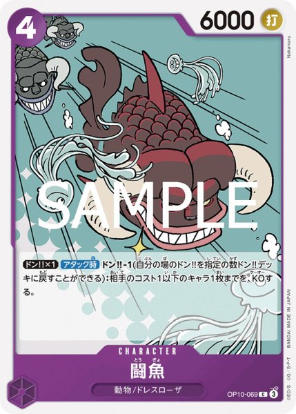 画像1: 闘魚【C】{069/119}[OP10] (1)