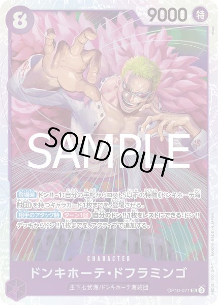 画像1: ドンキホーテ・ドフラミンゴ【SR】{071/119}[OP10] (1)