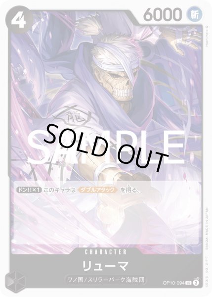 画像1: リューマ【UC】{094/119}[OP10] (1)
