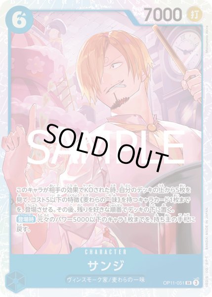 画像1: サンジ【SR】{051/119}[OP11] (1)