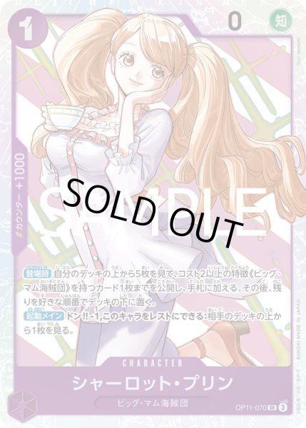画像1: シャーロット・プリン【SR】{070/119}[OP11] (1)