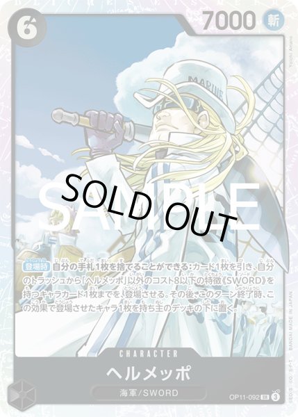 画像1: ヘルメッポ【SR】{092/119}[OP11] (1)