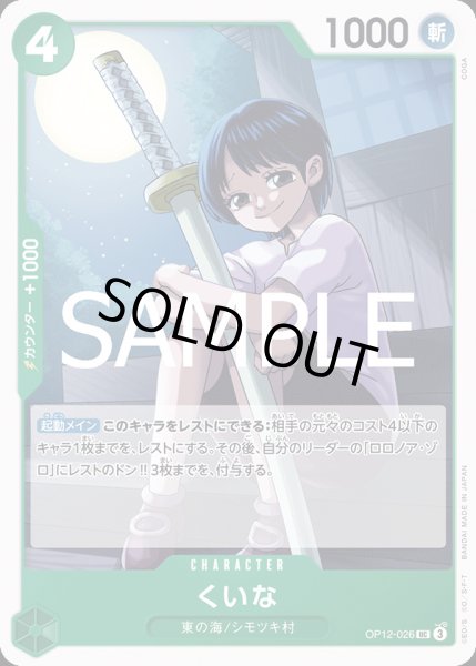 画像1: くいな【UC】{026/119}[OP12] (1)