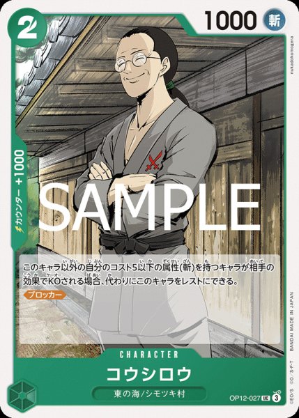 画像1: コウシロウ【UC】{027/119}[OP12] (1)