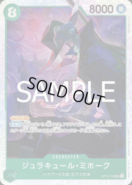 画像1: ジュラキュール・ミホーク【SR】{030/119}[OP12] (1)