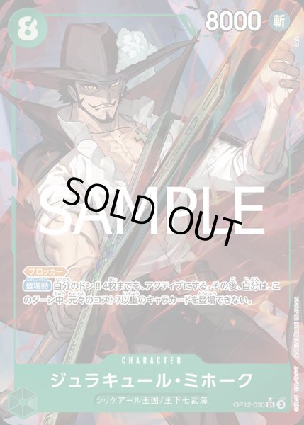 画像1: ジュラキュール・ミホーク【P-SR】{030/119}[OP12]※パラレル (1)