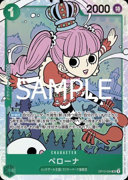 画像1: ペローナ【SR】{034/119}[OP12] (1)