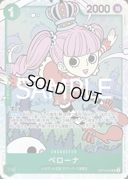 画像1: ペローナ【SR】{034/119}[OP12] (1)