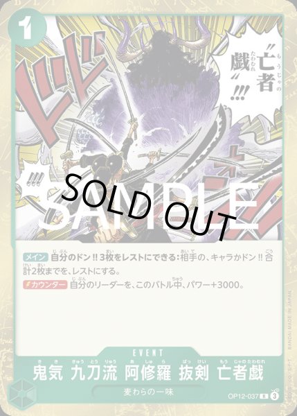 画像1: 鬼気 九刀流 阿修羅 抜剣 亡者戯【R】{037/119}[OP12] (1)