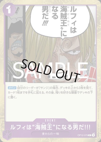画像1: ルフィは“海賊王”になる男だ!!!【R】{079/119}[OP12] (1)