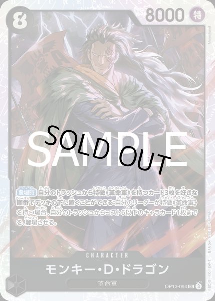 画像1: モンキー・Ｄ・ドラゴン【SR】{094/119}[OP12] (1)