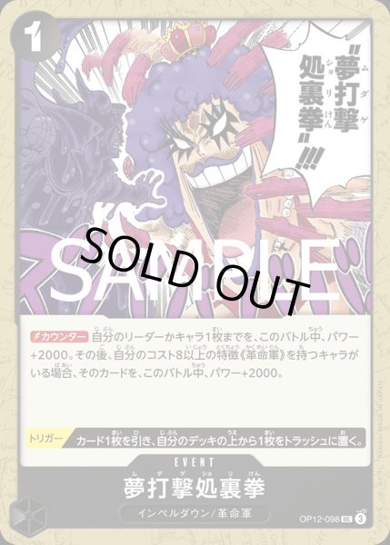 画像1: 夢打撃処裏拳【UC】{098/119}[OP12] (1)