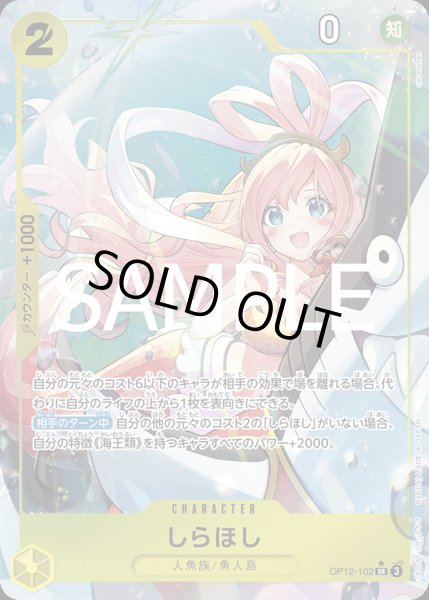 画像1: しらほし【P-SR】{102/119}[OP12]※パラレル (1)