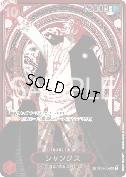 画像1: シャンクス【SP】{004/-}[OP09]※銀 (1)