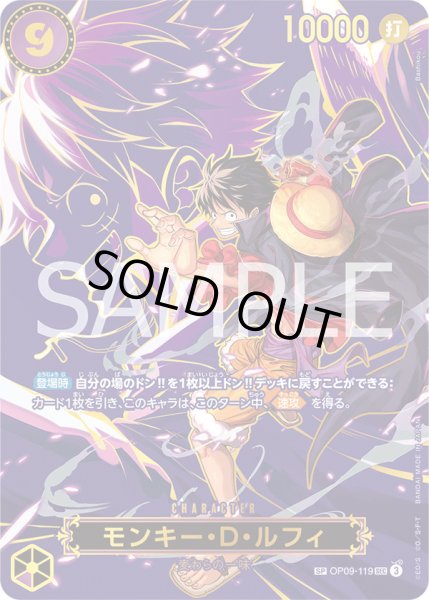 画像1: モンキー・Ｄ・ルフィ【SP】{119/-}[OP09] (1)
