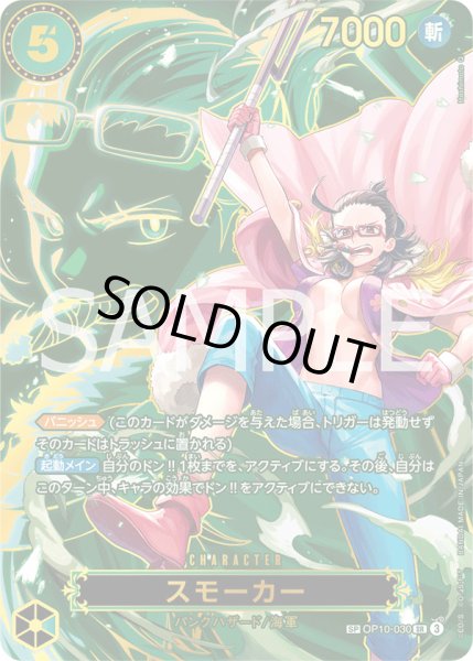 画像1: スモーカー【SP】{030/-}[OP10] (1)