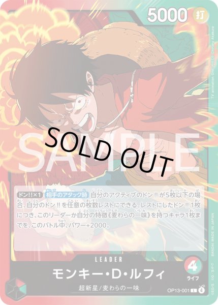 画像1: モンキー・Ｄ・ルフィ【L】{001/120}[OP13] (1)