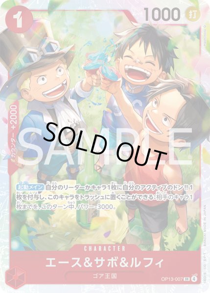 画像1: エース＆サボ＆ルフィ【SR】{007/120}[OP13] (1)