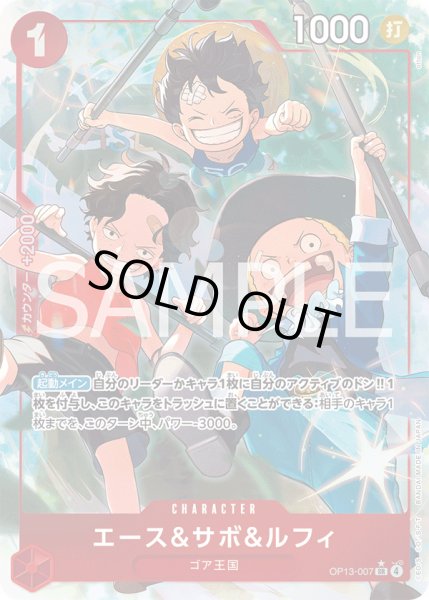 画像1: エース＆サボ＆ルフィ【P-SR】{007/120}[OP13]※パラレル (1)