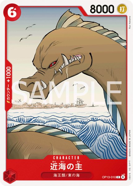 画像1: 近海の主【C】{010/120}[OP13] (1)