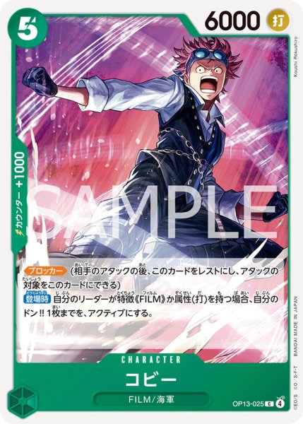 画像1: コビー【C】{025/120}[OP13] (1)