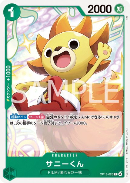 画像1: サニーくん【C】{026/120}[OP13] (1)