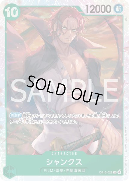 画像1: シャンクス【SR】{028/120}[OP13] (1)