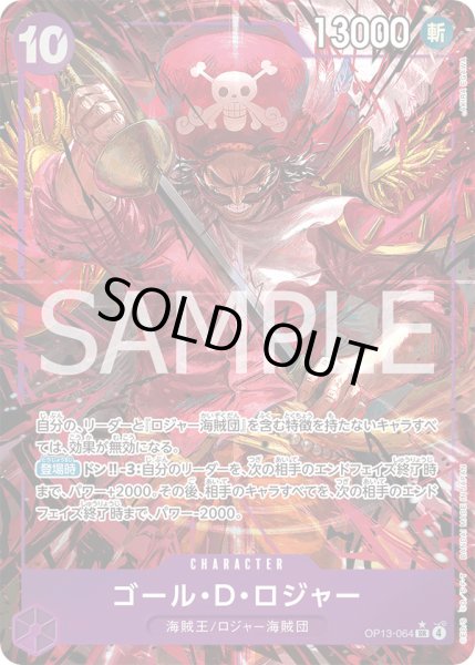 画像1: ゴール・Ｄ・ロジャー【P-SR】{064/120}[OP13]※パラレル (1)