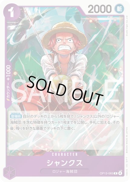 画像1: シャンクス【R】{065/120}[OP13] (1)