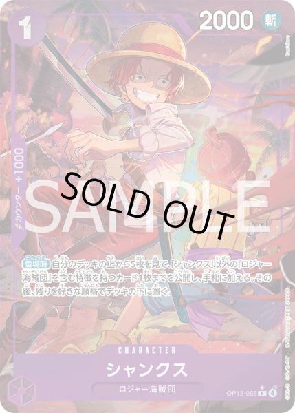 画像1: シャンクス【P-R】{065/120}[OP13]※パラレル (1)