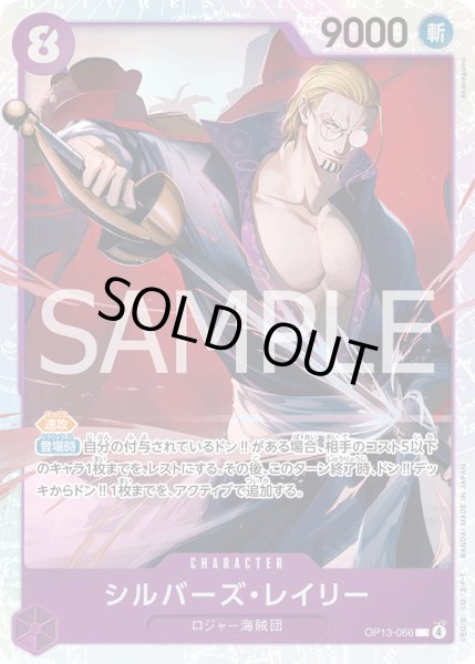 画像1: シルバーズ・レイリー【SR】{066/120}[OP13] (1)