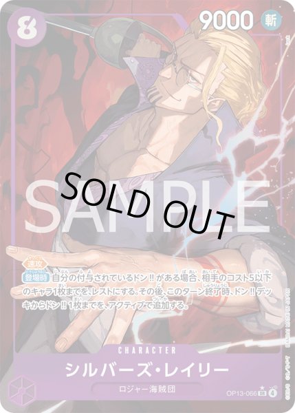 画像1: シルバーズ・レイリー【P-SR】{066/120}[OP13]※パラレル (1)