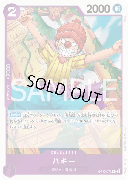 画像1: バギー【R】{072/120}[OP13] (1)