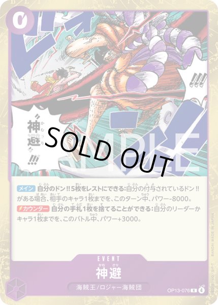 画像1: 神避【R】{076/120}[OP13] (1)