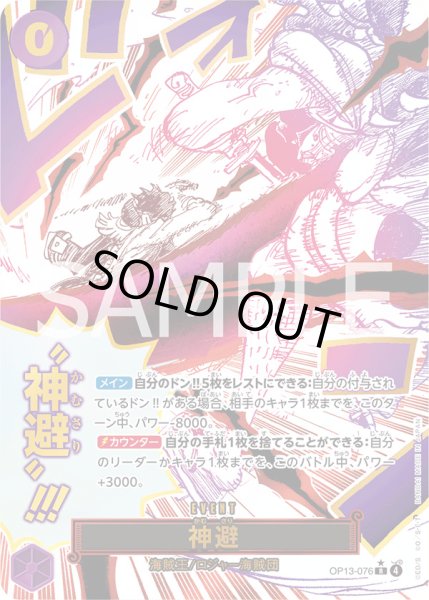 画像1: 神避【SP】{076/120}[OP13]※パラレル (1)