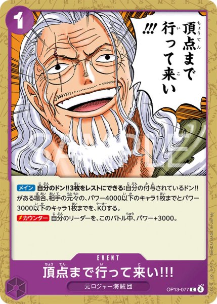 画像1: 頂点まで行って来い!!!【C】{077/120}[OP13] (1)