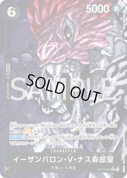 画像1: イーザンバロン・V・ナス寿郎聖【SP】{080/120}[OP13]※パラレル (1)