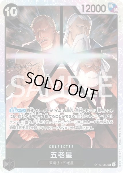 画像1: 五老星【SR】{082/120}[OP13] (1)
