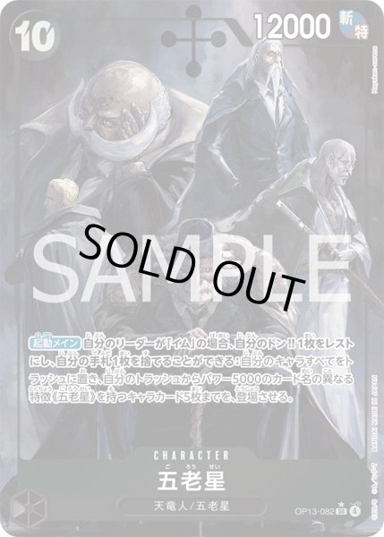 画像1: 五老星【P-SR】{082/120}[OP13]※パラレル (1)