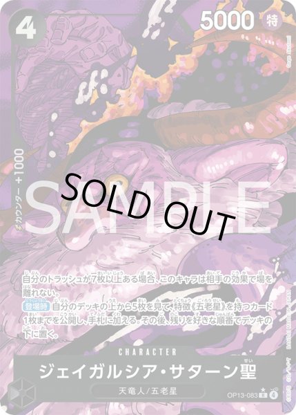画像1: ジェイガルシア・サターン聖【SP】{083/120}[OP13]※パラレル (1)