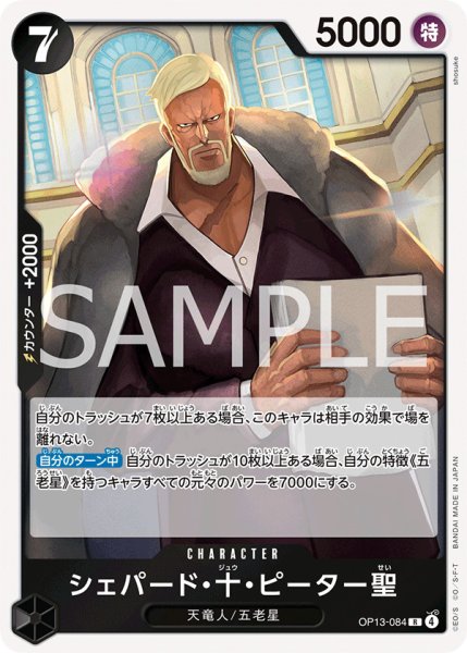 画像1: シェパード・十・ピーター聖【R】{084/120}[OP13] (1)
