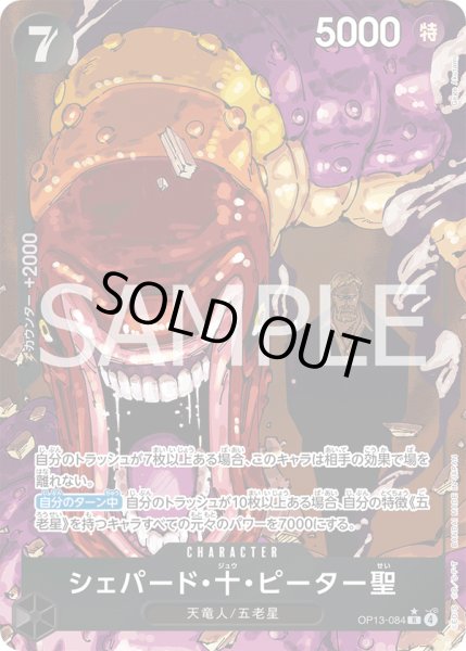 画像1: シェパード・十・ピーター聖【SP】{084/120}[OP13]※パラレル (1)