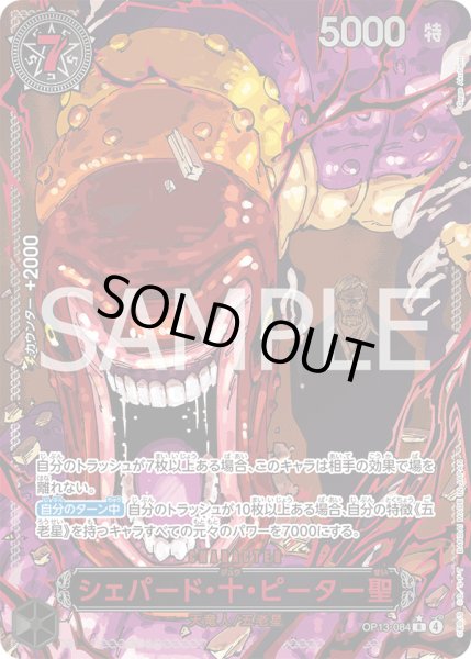 画像1: シェパード・十・ピーター聖【SP】{084/120}[OP13]※パラレル・赤 (1)