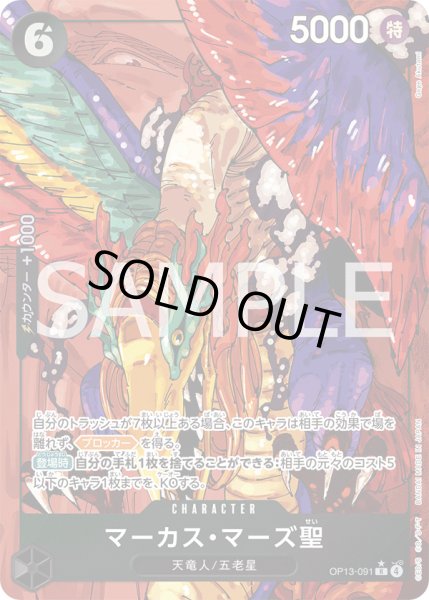 画像1: マーカス・マーズ聖【SP】{091/120}[OP13]※パラレル (1)