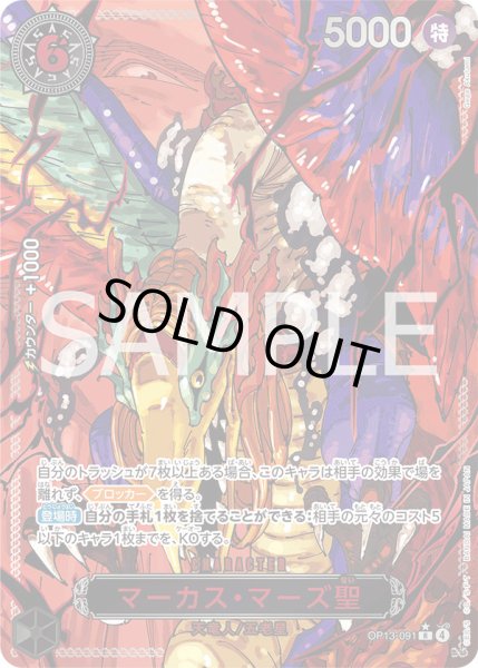 画像1: マーカス・マーズ聖【SP】{091/120}[OP13]※パラレル・赤 (1)