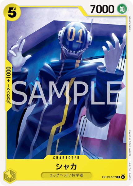 画像1: シャカ【C】{107/120}[OP13] (1)