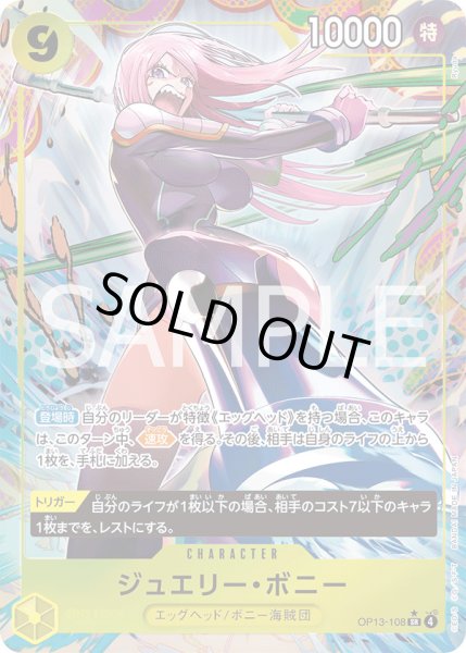 画像1: ジュエリー・ボニー【P-SR】{108/120}[OP13]※パラレル (1)
